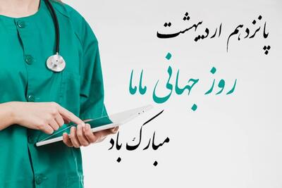 پیام تبریک  مدیر شبکه بهداشت و درمان شهرستان چرام به مناسبت روز جهانی ماما